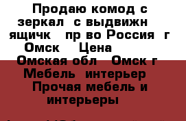 Продаю комод с зеркал. с выдвижн. 4 ящичк. (пр-во Россия, г. Омск) › Цена ­ 2 300 - Омская обл., Омск г. Мебель, интерьер » Прочая мебель и интерьеры   